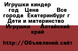 Игрушки киндер 1994_1998 год › Цена ­ 300 - Все города, Екатеринбург г. Дети и материнство » Игрушки   . Алтайский край